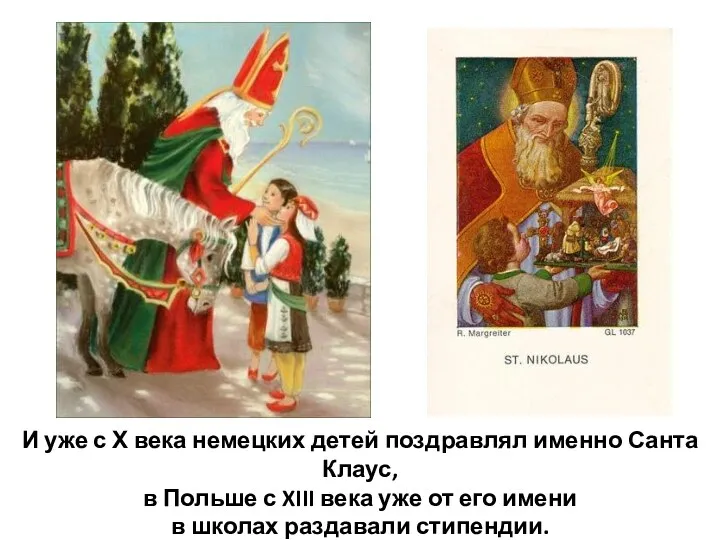 И уже с Х века немецких детей поздравлял именно Санта Клаус, в Польше