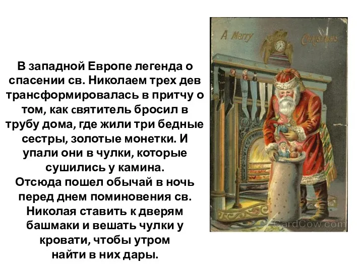 В западной Европе легенда о спасении св. Николаем трех дев трансформировалась в притчу