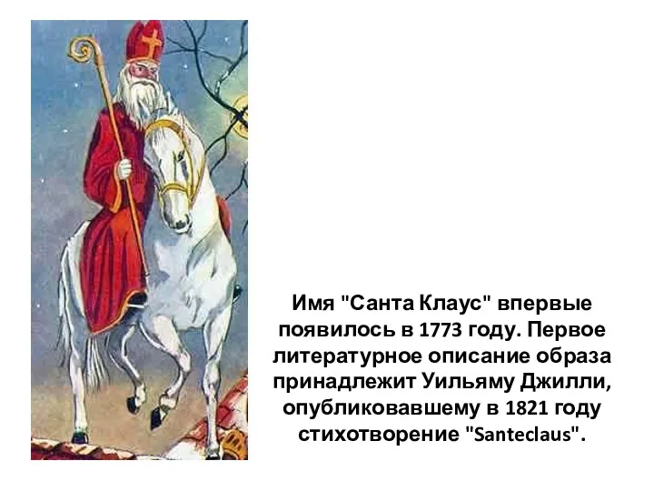 Имя "Санта Клаус" впервые появилось в 1773 году. Первое литературное описание образа принадлежит