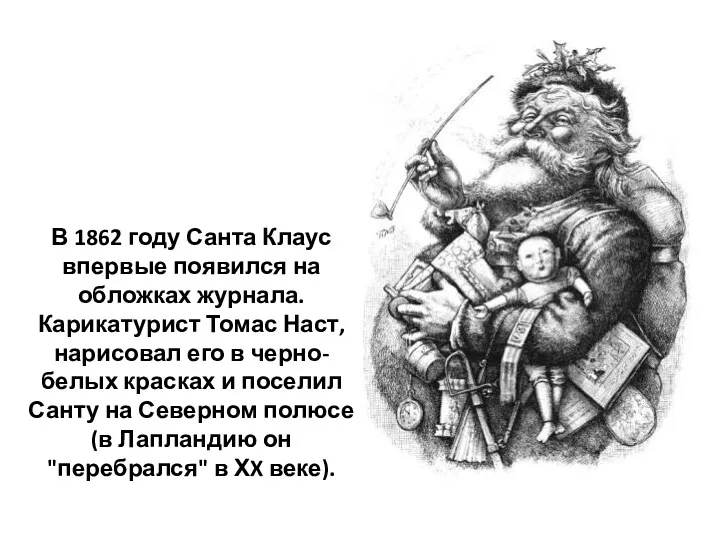 В 1862 году Санта Клаус впервые появился на обложках журнала.