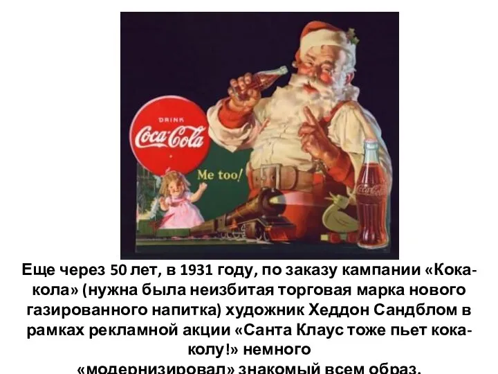 Еще через 50 лет, в 1931 году, по заказу кампании «Кока-кола» (нужна была
