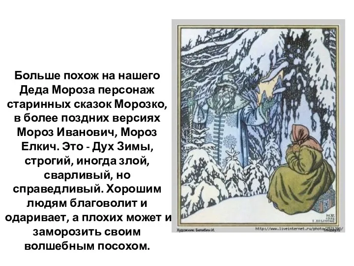 Больше похож на нашего Деда Мороза персонаж старинных сказок Морозко, в более поздних