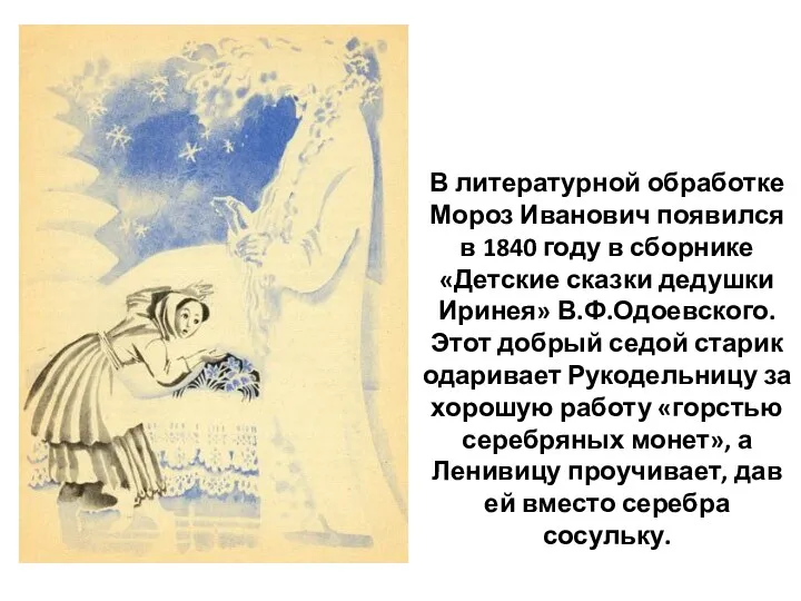 В литературной обработке Мороз Иванович появился в 1840 году в сборнике «Детские сказки