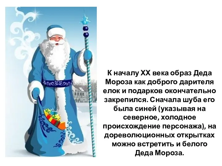 К началу ХХ века образ Деда Мороза как доброго дарителя елок и подарков