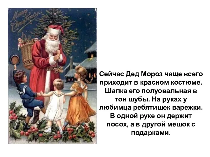 Сейчас Дед Мороз чаще всего приходит в красном костюме. Шапка его полуовальная в