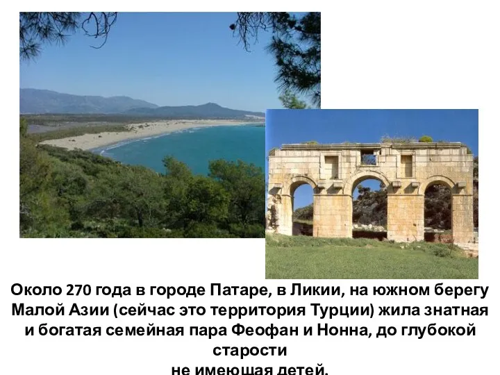 Около 270 года в городе Патаре, в Ликии, на южном берегу Малой Азии