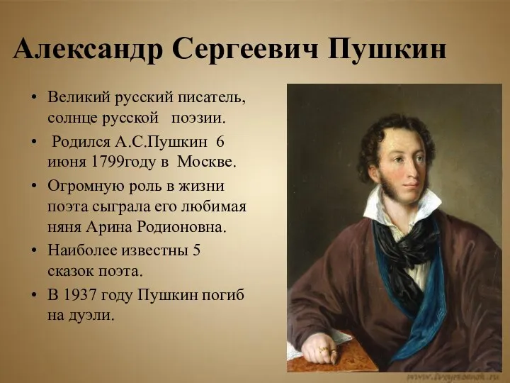 Александр Сергеевич Пушкин Великий русский писатель, солнце русской поэзии. Родился