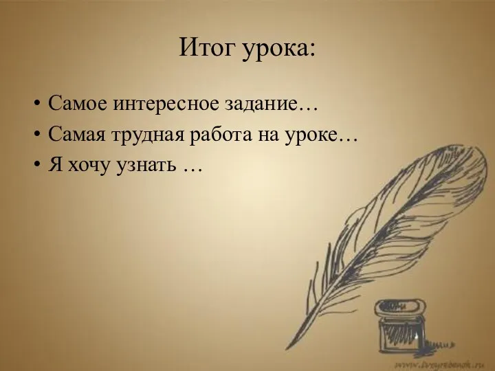 Итог урока: Самое интересное задание… Самая трудная работа на уроке… Я хочу узнать …