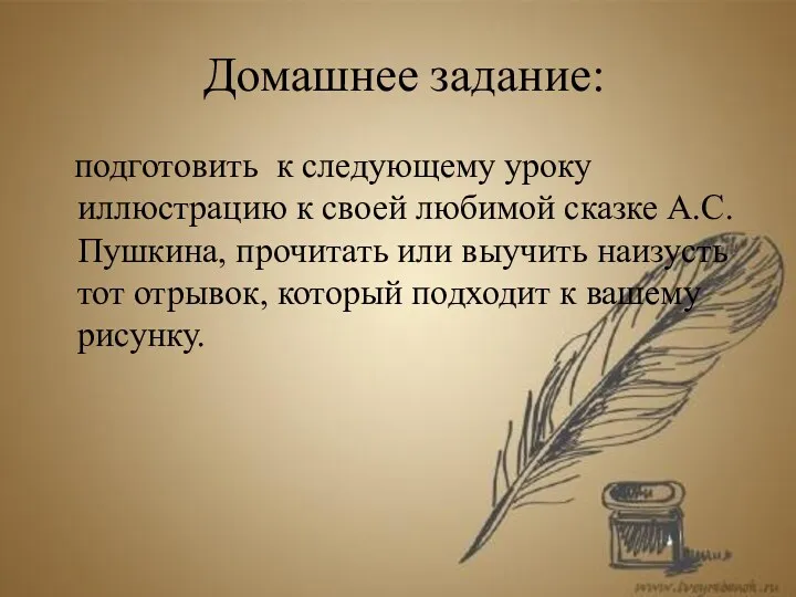 Домашнее задание: подготовить к следующему уроку иллюстрацию к своей любимой