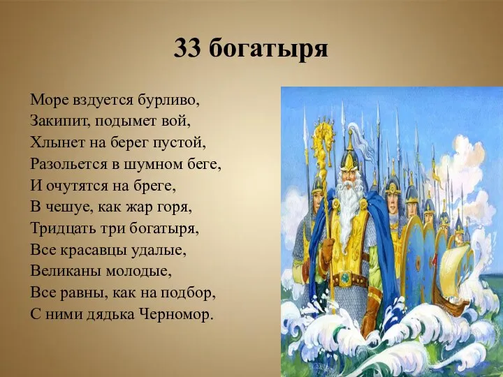 33 богатыря Море вздуется бурливо, Закипит, подымет вой, Хлынет на