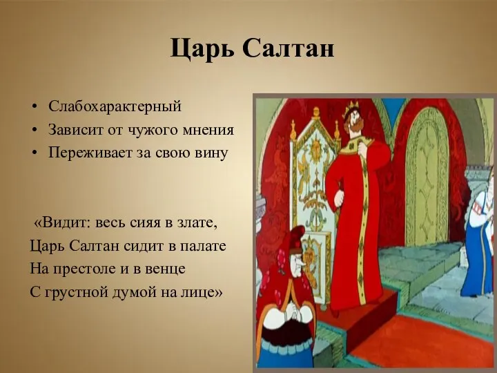 Царь Салтан Слабохарактерный Зависит от чужого мнения Переживает за свою