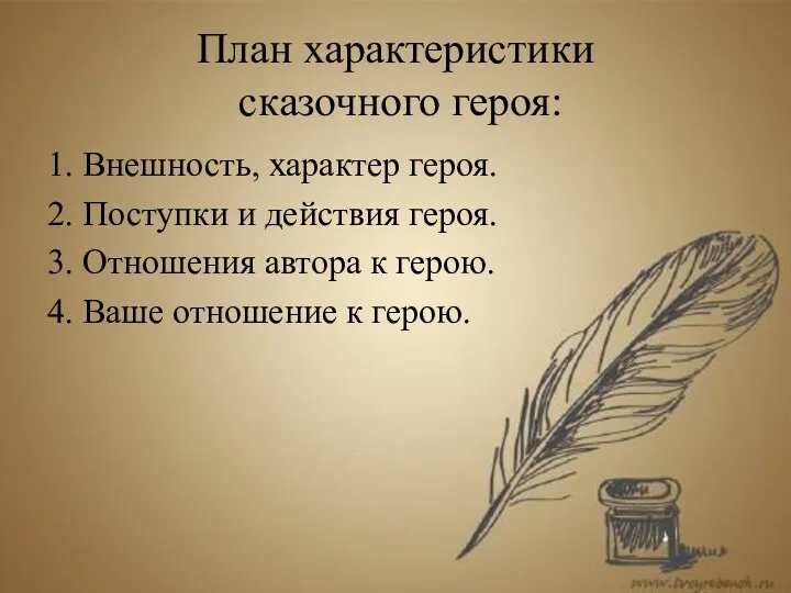 План характеристики сказочного героя: 1. Внешность, характер героя. 2. Поступки