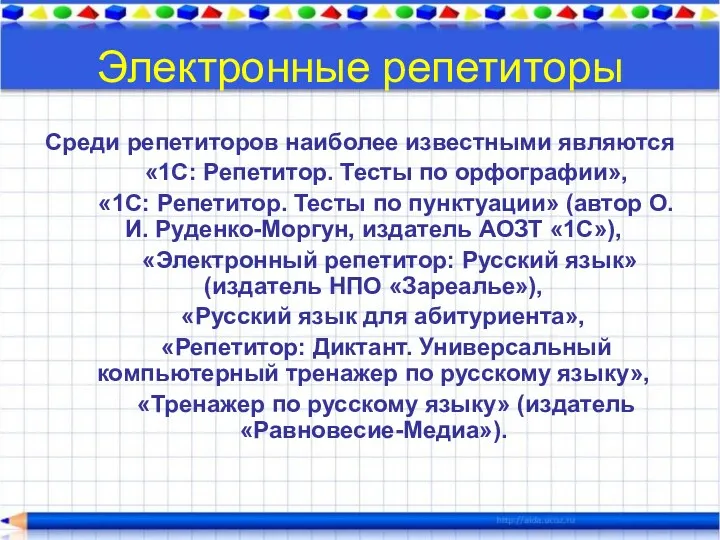 Электронные репетиторы Среди репетиторов наиболее известными являются «1С: Репетитор. Тесты