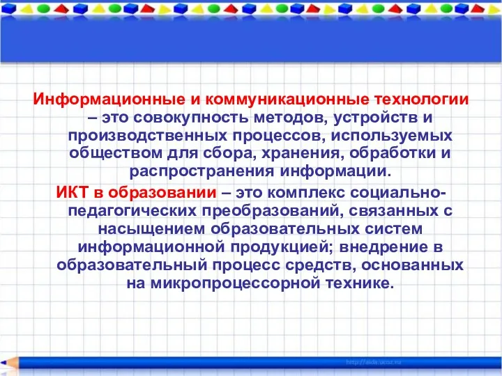 Информационные и коммуникационные технологии – это совокупность методов, устройств и