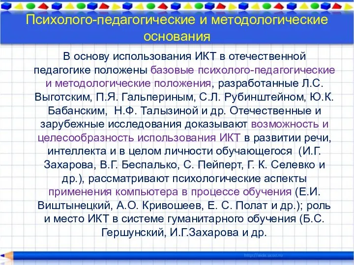 Психолого-педагогические и методологические основания В основу использования ИКТ в отечественной