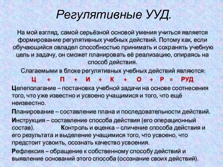 Регулятивные УУД. На мой взгляд, самой серьёзной основой умения учиться