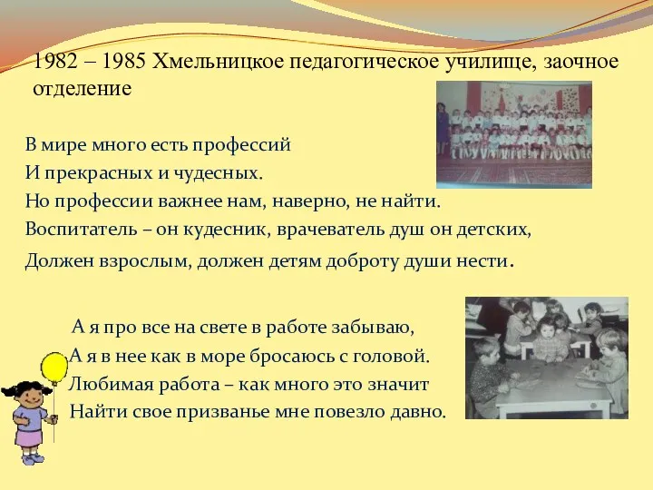 1982 – 1985 Хмельницкое педагогическое училище, заочное отделение В мире