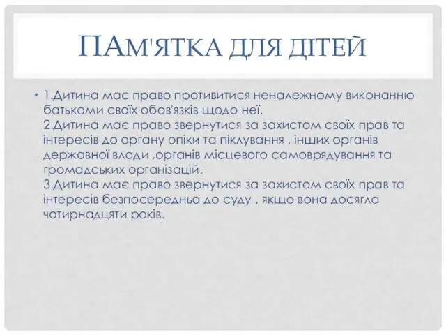 ПАМ'ЯТКА ДЛЯ ДІТЕЙ 1.Дитина має право противитися неналежному виконанню батьками