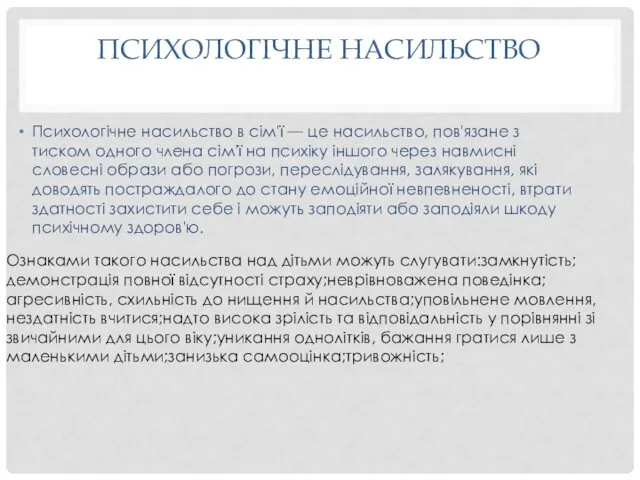 ПСИХОЛОГІЧНЕ НАСИЛЬСТВО Психологічне насильство в сім'ї — це насильство, пов'язане