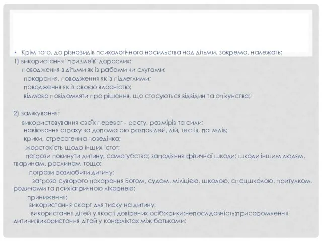 Крім того, до різновидів психологічного насильства над дітьми, зокрема, належать: