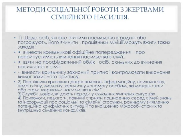 МЕТОДИ СОЦІАЛЬНОЇ РОБОТИ З ЖЕРТВАМИ СІМЕЙНОГО НАСИЛЛЯ. 1) Щодо осіб,