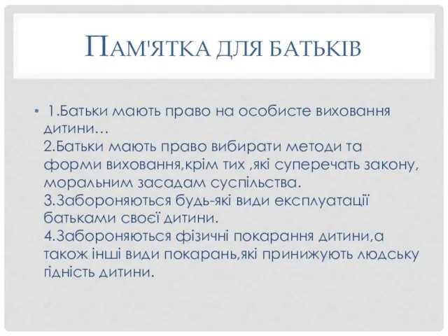 ПАМ'ЯТКА ДЛЯ БАТЬКІВ 1.Батьки мають право на особисте виховання дитини…