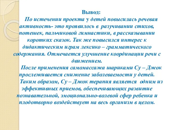 Вывод: По истечении проекта у детей повысилась речевая активность- это проявилось в разучивании