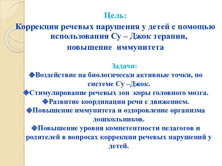 Цель: Коррекция речевых нарушения у детей с помощью использования Су – Джок терапии,