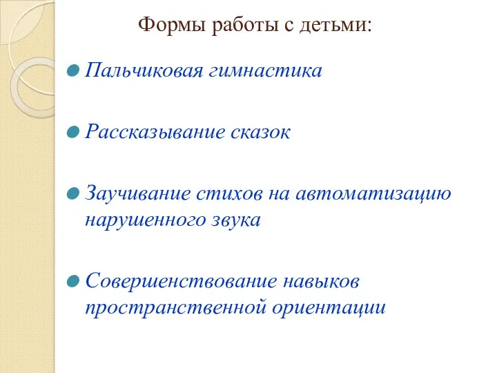 Формы работы с детьми: Пальчиковая гимнастика Рассказывание сказок Заучивание стихов на автоматизацию нарушенного