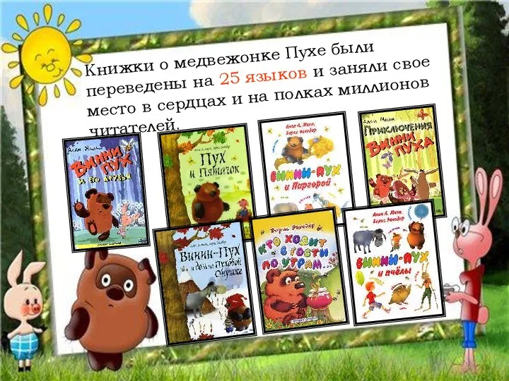 Книжки о медвежонке Пухе были переведены на 25 языков и заняли свое место