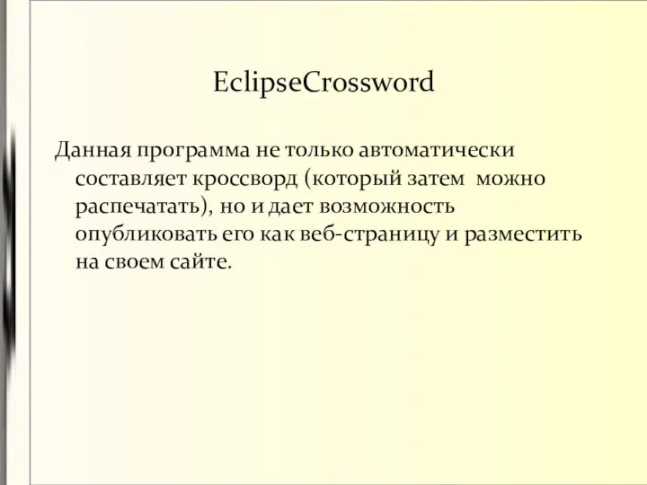 EclipseCrossword Данная программа не только автоматически составляет кроссворд (который затем можно распечатать), но