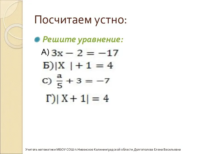 Посчитаем устно: Решите уравнение: А) Учитель математики МБОУ СОШ п.Нивенское Калининградской области Долгополова Елена Васильевна