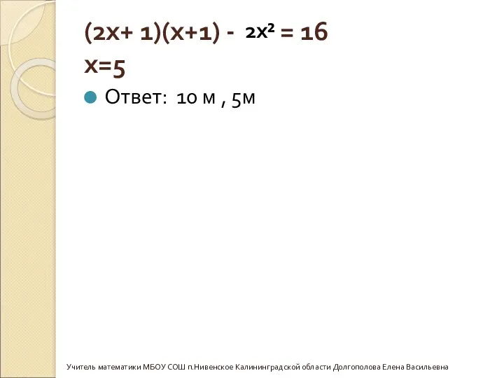 (2х+ 1)(х+1) - = 16 х=5 Ответ: 10 м ,