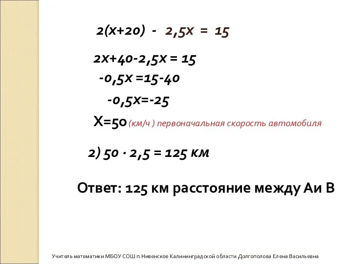 Учитель математики МБОУ СОШ п.Нивенское Калининградской области Долгополова Елена Васильевна