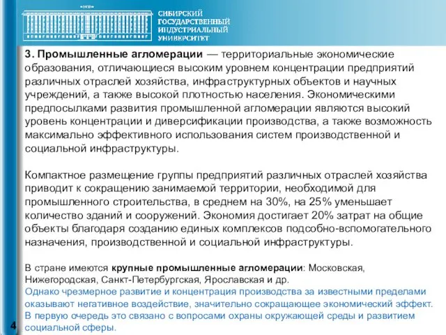 3. Промышленные агломерации — территориальные экономические образования, отличающиеся высоким уровнем