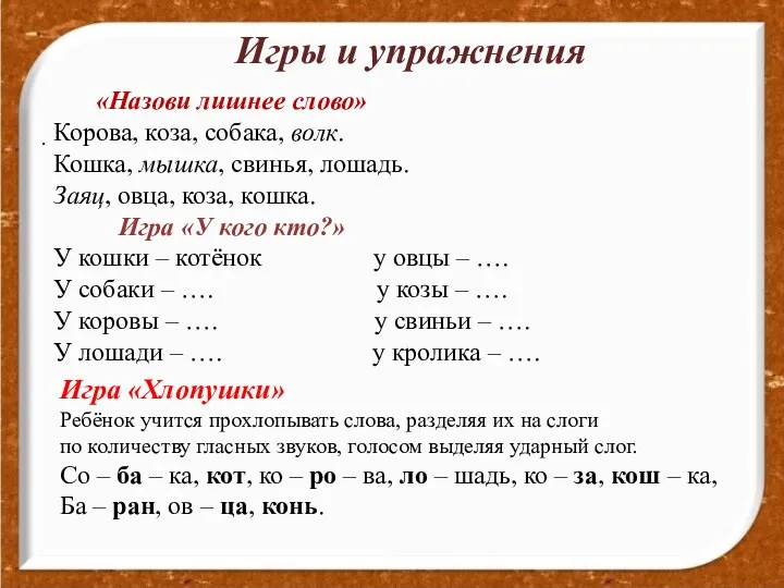 http://aida.ucoz.ru . Игры и упражнения «Назови лишнее слово» Корова, коза, собака, волк. Кошка,