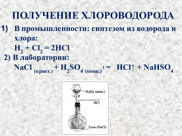 В промышленности: синтезом из водорода и хлора: H2 + Cl2