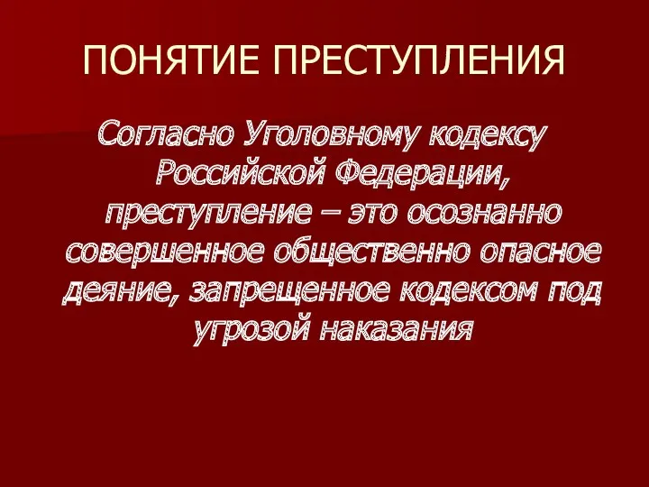 ПОНЯТИЕ ПРЕСТУПЛЕНИЯ Согласно Уголовному кодексу Российской Федерации, преступление – это