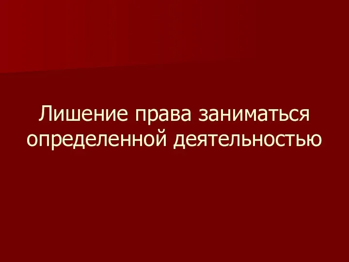 Лишение права заниматься определенной деятельностью