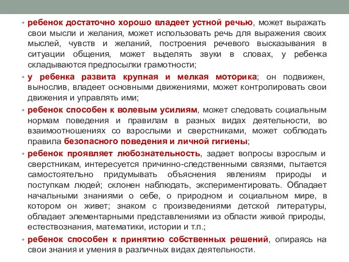 ребенок достаточно хорошо владеет устной речью, может выражать свои мысли