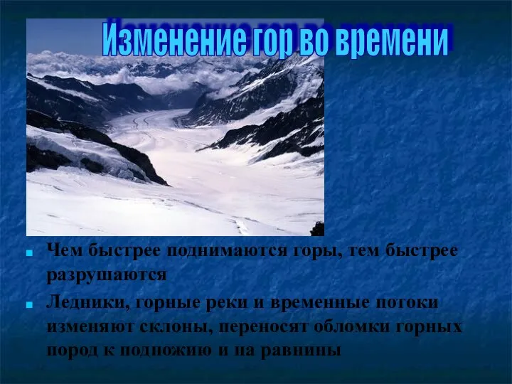 Чем быстрее поднимаются горы, тем быстрее разрушаются Ледники, горные реки