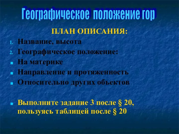 ПЛАН ОПИСАНИЯ: Название, высота Географическое положение: На материке Направление и