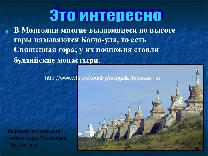 В Монголии многие выдающиеся по высоте горы называются Богдо-ула, то