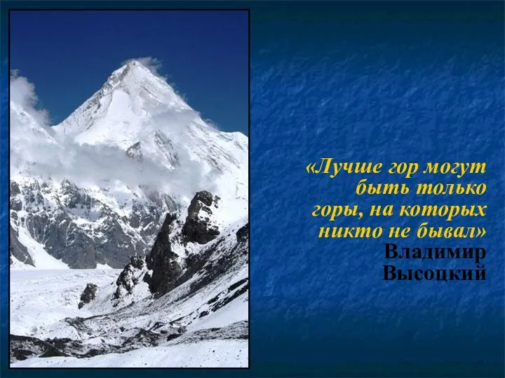 «Лучше гор могут быть только горы, на которых никто не бывал» Владимир Высоцкий