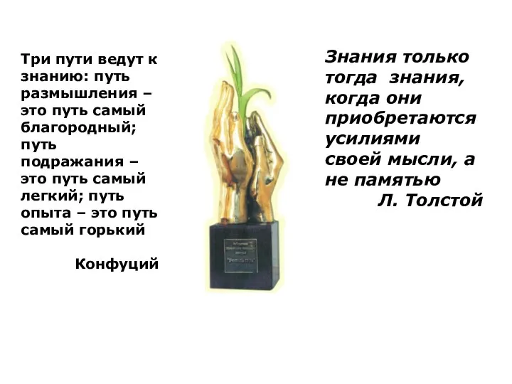 Знания только тогда знания, когда они приобретаются усилиями своей мысли,