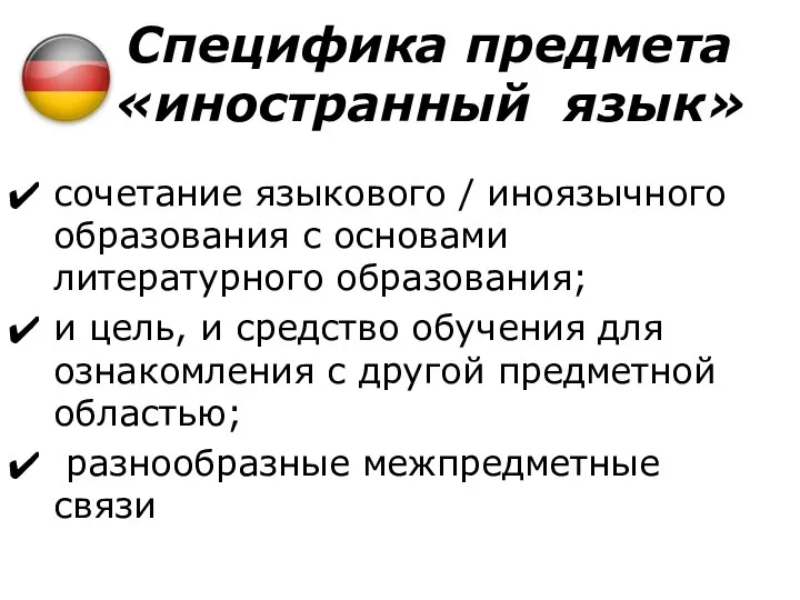 Специфика предмета «иностранный язык» сочетание языкового / иноязычного образования с