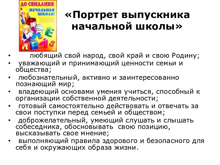 «Портрет выпускника начальной школы» любящий свой народ, свой край и