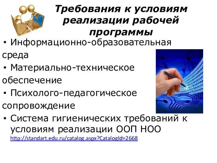 Требования к условиям реализации рабочей программы Информационно-образовательная среда Материально-техническое обеспечение