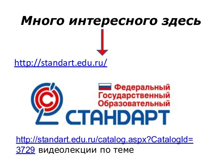 Много интересного здесь http://standart.edu.ru/catalog.aspx?CatalogId=3729 видеолекции по теме http://standart.edu.ru/