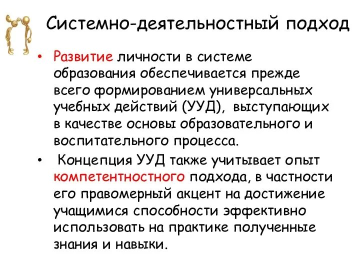 Системно-деятельностный подход Развитие личности в системе образования обеспечивается прежде всего